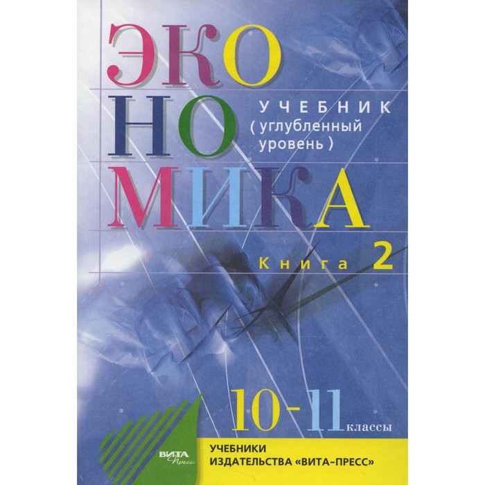10-11 классы. Экономика. Основы экономической теории. Углубленный уровень. В 2-х книгах. Книга 2. 37-е издание
10-11 классы. Экономика. Основы экономической теории. Углубленный уровень. В 2-х книгах. Книга 2. 37-е издание