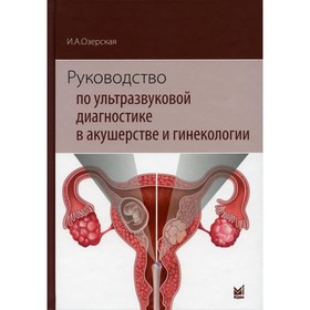Руководство по ультразвуковой диагностике в акушерстве и гинекологии. Озерская И.А.
Руководство по ультразвуковой диагностике в акушерстве и гинекологии. Озерская И.А.