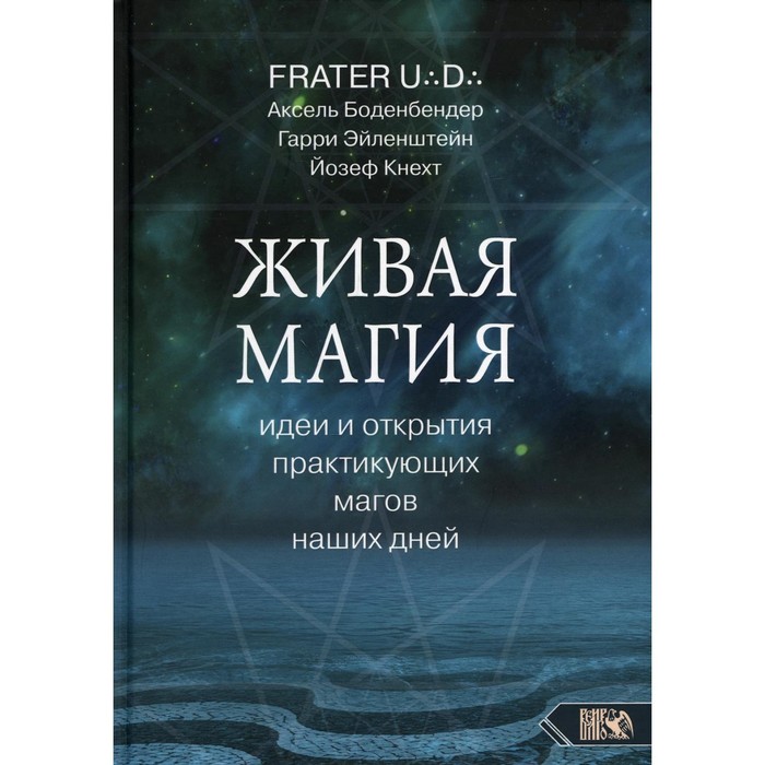 Живая магия: идеи и открытия практикующих магов наших дней. Frater U.D., Аксель Боденбендер, Гарри Эйленштейн, Йозеф Кнехт
Живая магия: идеи и открытия практикующих магов наших дней. Frater U.D., Аксель Боденбендер, Гарри Эйленштейн, Йозеф Кнехт