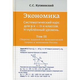 Экономика. Систематический курс для 9-11 классов. Углубленный уровень. В 3-х томах. Том III: Сборник заданий по экономической теории и эконом. России.
Экономика. Систематический курс для 9-11 классов. Углубленный уровень. В 3-х томах. Том III: Сборник заданий по экономической теории и эконом. России.
