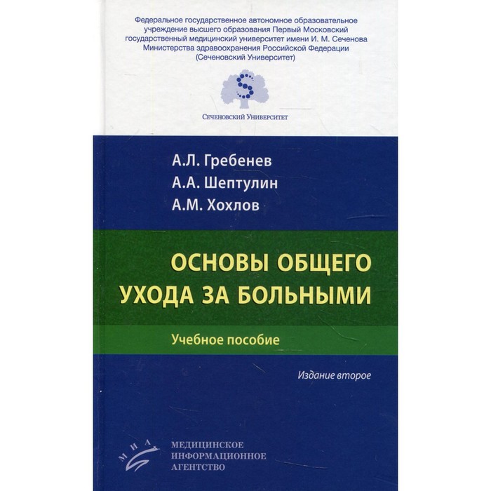 Основы общего ухода за больными. 2-е издание, переработанное и дополненное. Гребенев А.Л., Шептулин А.А., Хохлов А.М.
Основы общего ухода за больными. 2-е издание, переработанное и дополненное. Гребенев А.Л., Шептулин А.А., Хохлов А.М.