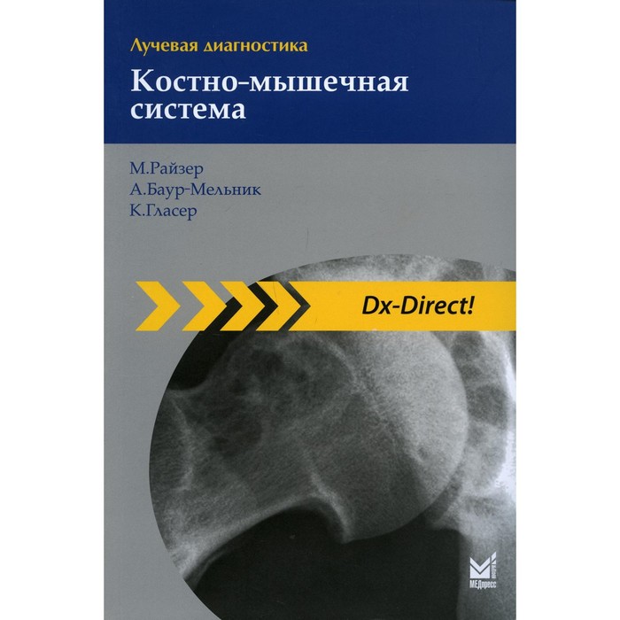 Лучевая диагностика. Костно-мышечная система. 3-е издание. Райзер М., Баур-Мельник А., Гласер К.
Лучевая диагностика. Костно-мышечная система. 3-е издание. Райзер М., Баур-Мельник А., Гласер К.