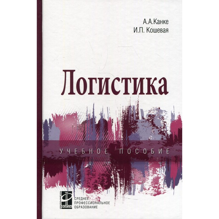 Логистика. 2-е издание, исправленное и дополненное. Канке А.А., Кошевая И.П.
Логистика. 2-е издание, исправленное и дополненное. Канке А.А., Кошевая И.П.