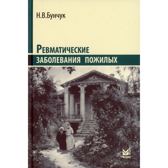 Ревматические заболевания пожилых (Избранные). 3-е издание, дополненное. Бунчук Н.В.
Ревматические заболевания пожилых (Избранные). 3-е издание, дополненное. Бунчук Н.В.