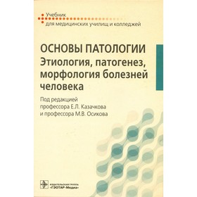 Основы патологии: этиология, патогенез, морфология болезней человека. Казачков Е.Л.
Основы патологии: этиология, патогенез, морфология болезней человека. Казачков Е.Л.