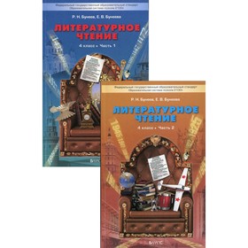 4 класс. Литературное чтение. В 2-х книгах. 4-е издание, переработанное. Бунеев Р.Н.
4 класс. Литературное чтение. В 2-х книгах. 4-е издание, переработанное. Бунеев Р.Н.