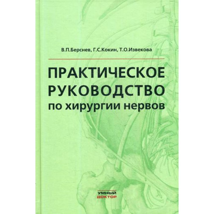 Практическое руководство по хирургии нервов. Берснев В.П., Кокин Г.С., Извекова Т.О.
Практическое руководство по хирургии нервов. Берснев В.П., Кокин Г.С., Извекова Т.О.