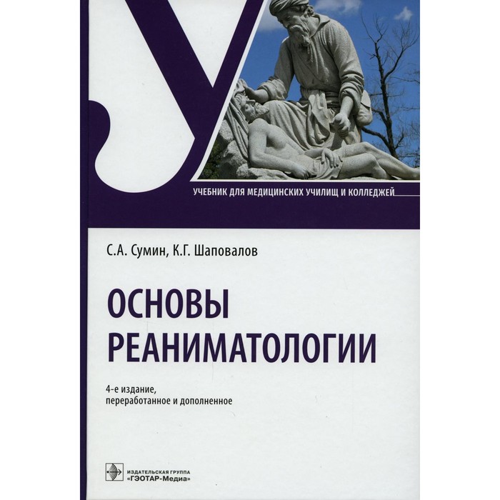 Основы реаниматологии. 4-е издание, переработанное и дополненное. Сумин С.А., Шаповалов К.Г.
Основы реаниматологии. 4-е издание, переработанное и дополненное. Сумин С.А., Шаповалов К.Г.