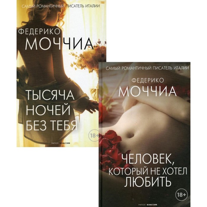 Звездные авторы. Выпуск 1. В 2-х книгах. Человек, который не хотел любить; Тысяча ночей без тебя. Моччиа Ф.
Звездные авторы. Выпуск 1. В 2-х книгах. Человек, который не хотел любить; Тысяча ночей без тебя. Моччиа Ф.