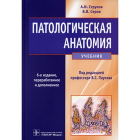 Патологическая анатомия. 6-е издание, переработанное и дополненное. Струков А.И., Серов В.В.
Патологическая анатомия. 6-е издание, переработанное и дополненное. Струков А.И., Серов В.В.