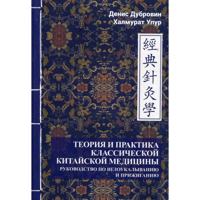 Теория и практика классической китайской медицины. Том 2. Руководство по иглоукалыванию и прижиганию. Упур Х., Дубровин Д.
Теория и практика классической китайской медицины. Том 2. Руководство по иглоукалыванию и прижиганию. Упур Х., Дубровин Д.