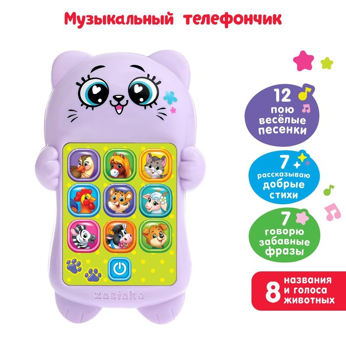 Музыкальный телефончик «Любимый котик», звук, свет, цвет фиолетовый, в пакете
Музыкальный телефончик «Любимый котик», звук, свет, цвет фиолетовый, в пакете
