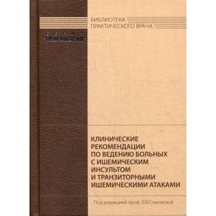 Клинические рекомендации по ведению больных с ишемическим инсультом и транзиторными ишемическими атаками
Клинические рекомендации по ведению больных с ишемическим инсультом и транзиторными ишемическими атаками