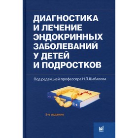 Диагностика и лечение эндокринных заболеваний у детей и подростков. 5-е издание, переработанное и дополненное. Шабалов Н.П.
Диагностика и лечение эндокринных заболеваний у детей и подростков. 5-е издание, переработанное и дополненное. Шабалов Н.П.