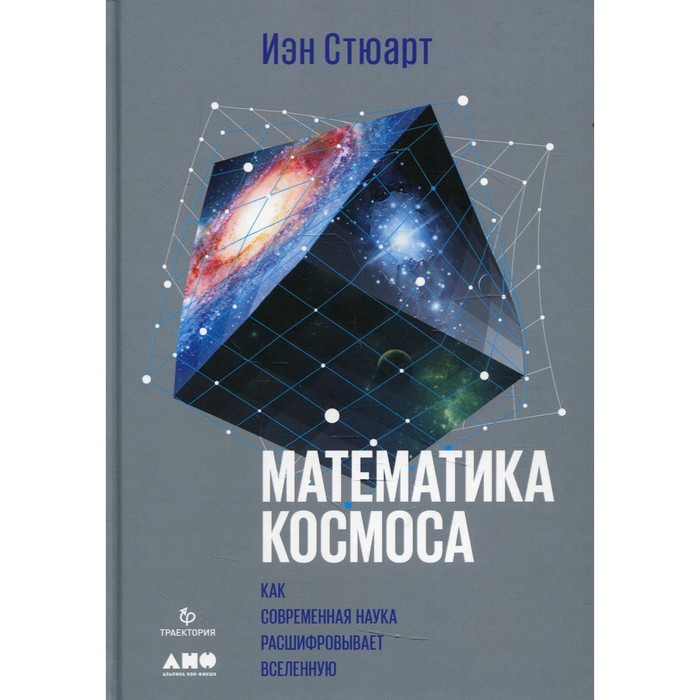 Математика космоса. Как современная наука расшифровывает Вселенную. 2-е издание. Стюарт И.
Математика космоса. Как современная наука расшифровывает Вселенную. 2-е издание. Стюарт И.