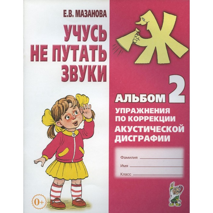 Учусь не путать звуки. Альбом 2. Упражнения по коррекции акустической дисграфии у младших школьников. 2-е издание, исправленное. Мазанова Е.В.
Учусь не путать звуки. Альбом 2. Упражнения по коррекции акустической дисграфии у младших школьников. 2-е издание, исправленное. Мазанова Е.В.