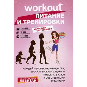 Workout. Питание и тренировки. В 2-х книгах. Я могу. Твой путь к идеальному телу: без тренажеров и голодовок; ХЗ как похудеть. Левитан Е.
Workout. Питание и тренировки. В 2-х книгах. Я могу. Твой путь к идеальному телу: без тренажеров и голодовок; ХЗ как похудеть. Левитан Е.