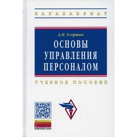 Основы управления персоналом. 4-е издание, переработанное и дополненное. Егоршин А.П.
Основы управления персоналом. 4-е издание, переработанное и дополненное. Егоршин А.П.