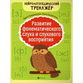 Развитие фонематического слуха и слухового восприятия. 4-е издание. Праведникова И.И.
Развитие фонематического слуха и слухового восприятия. 4-е издание. Праведникова И.И.
