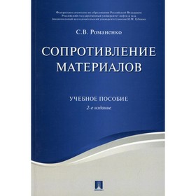 Сопротивление материалов. 2-е издание, переработанное и дополненное. Романенко С.В.
Сопротивление материалов. 2-е издание, переработанное и дополненное. Романенко С.В.
