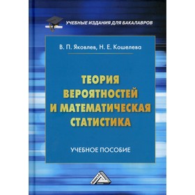 Теория вероятностей и математическая статистика. 5-е издание, пересмотренное. Яковлев В.П.
Теория вероятностей и математическая статистика. 5-е издание, пересмотренное. Яковлев В.П.