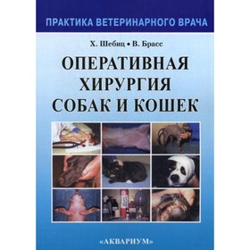 Оперативная хирургия собак и кошек. 2-е издание, переработанное и дополненное. Шебиц Х., Брасс В.
Оперативная хирургия собак и кошек. 2-е издание, переработанное и дополненное. Шебиц Х., Брасс В.