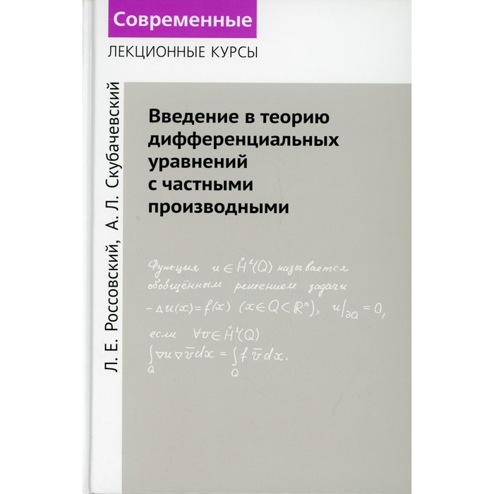 Введение в теорию дифференциальных уравнений с частными производными. Россовский Л.Е.
Введение в теорию дифференциальных уравнений с частными производными. Россовский Л.Е.