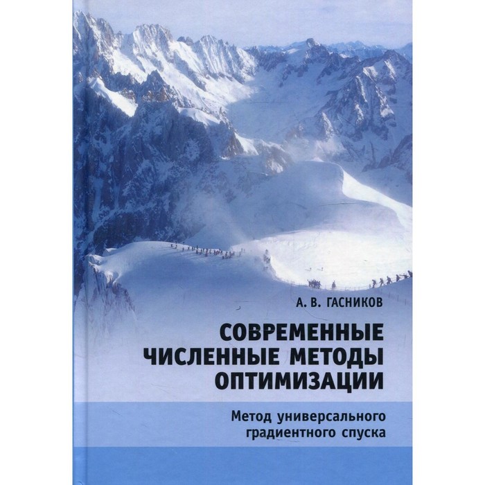 Современные численные методы оптимизации. Метод универсального градиентного спуска. 2-е издание, исправленное. Гасников А.В.
Современные численные методы оптимизации. Метод универсального градиентного спуска. 2-е издание, исправленное. Гасников А.В.