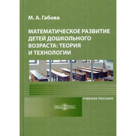 Математическое развитие детей дошкольного возраста: теория и технологии. 2-е издание. Габова М. А.
Математическое развитие детей дошкольного возраста: теория и технологии. 2-е издание. Габова М. А.