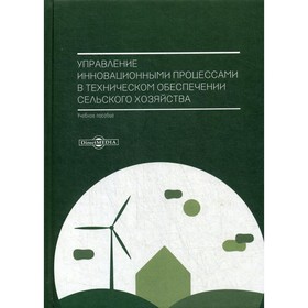 Управление инновационными процессами в техническом обеспечении сельского хозяйства. Шафиров В. Г. и
Управление инновационными процессами в техническом обеспечении сельского хозяйства. Шафиров В. Г. и