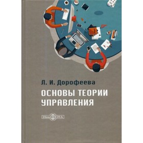 Основы теории управления. 3-е издание, переработанное и дополненное. Дорофеева Л.И.
Основы теории управления. 3-е издание, переработанное и дополненное. Дорофеева Л.И.