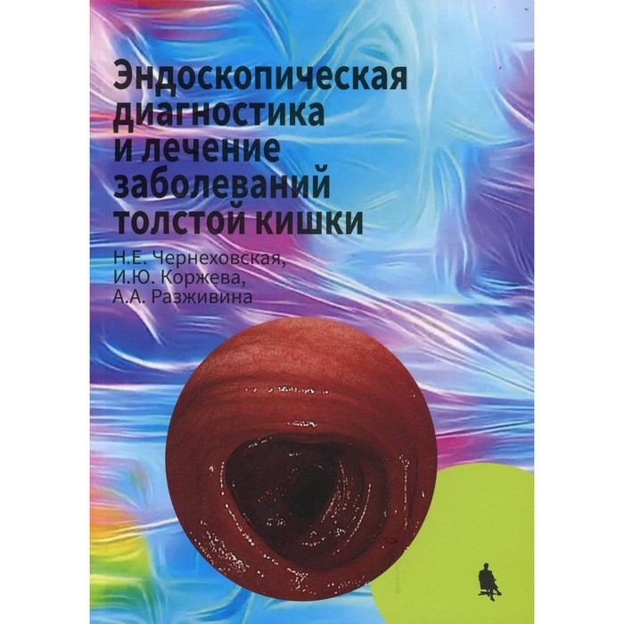 Эндоскопическая диагностика и лечение заболеваний толстой кишки. Чернеховская Н.Е., Коржева И.Ю., Разживина А.А.
Эндоскопическая диагностика и лечение заболеваний толстой кишки. Чернеховская Н.Е., Коржева И.Ю., Разживина А.А.