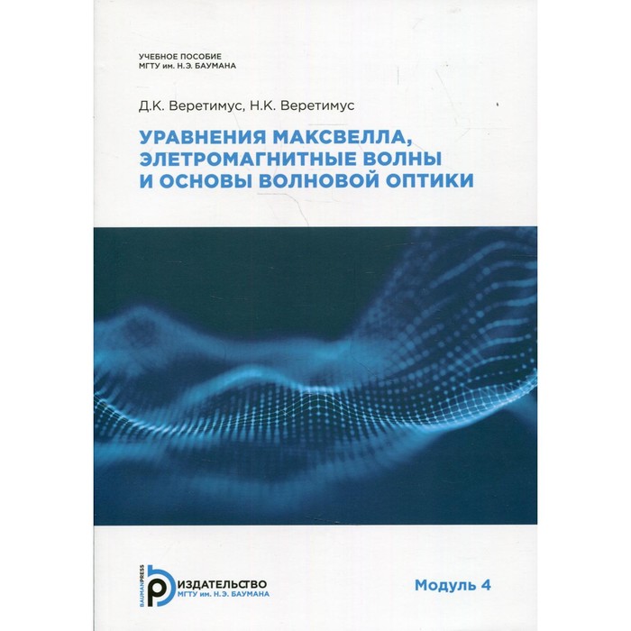 Уравнения Максвелла, электромагнитные волны и основы волновой оптики. Модуль 4. Веретимус Д.К., Веретимус Н.К.
Уравнения Максвелла, электромагнитные волны и основы волновой оптики. Модуль 4. Веретимус Д.К., Веретимус Н.К.