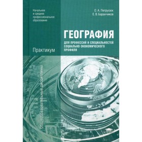 География для профессий и специальностей социально-экономического профиля. Практикум. 3-е издание. Петрусюк О.А.
География для профессий и специальностей социально-экономического профиля. Практикум. 3-е издание. Петрусюк О.А.