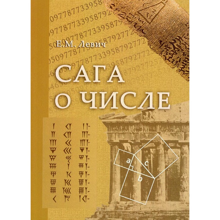 Сага о числе (мифы и заблуждения). Часть 1. Числа и математика в древности. Левич Е.М.
Сага о числе (мифы и заблуждения). Часть 1. Числа и математика в древности. Левич Е.М.