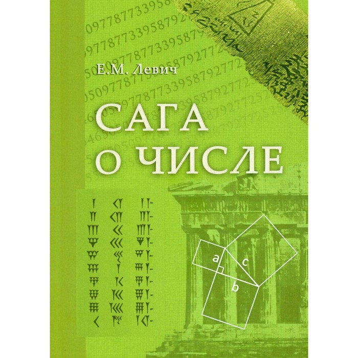 Сага о числе (мифы и заблуждения). Часть 2. Развитие понятия числа в V–XVI вв. Левич Е.М.
Сага о числе (мифы и заблуждения). Часть 2. Развитие понятия числа в V–XVI вв. Левич Е.М.