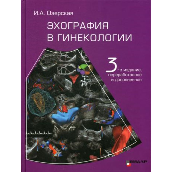 Эхография в гинекологии. 3-е издание, переработанное и дополненное. Озерская И.А.
Эхография в гинекологии. 3-е издание, переработанное и дополненное. Озерская И.А.