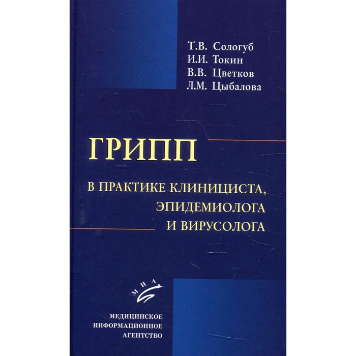Грипп в практике клинициста, эпидемиолога и вирусолога. Сологуб Т.В., Токин И.И., Цветков В.В., Цыбалова Л.М.
Грипп в практике клинициста, эпидемиолога и вирусолога. Сологуб Т.В., Токин И.И., Цветков В.В., Цыбалова Л.М.