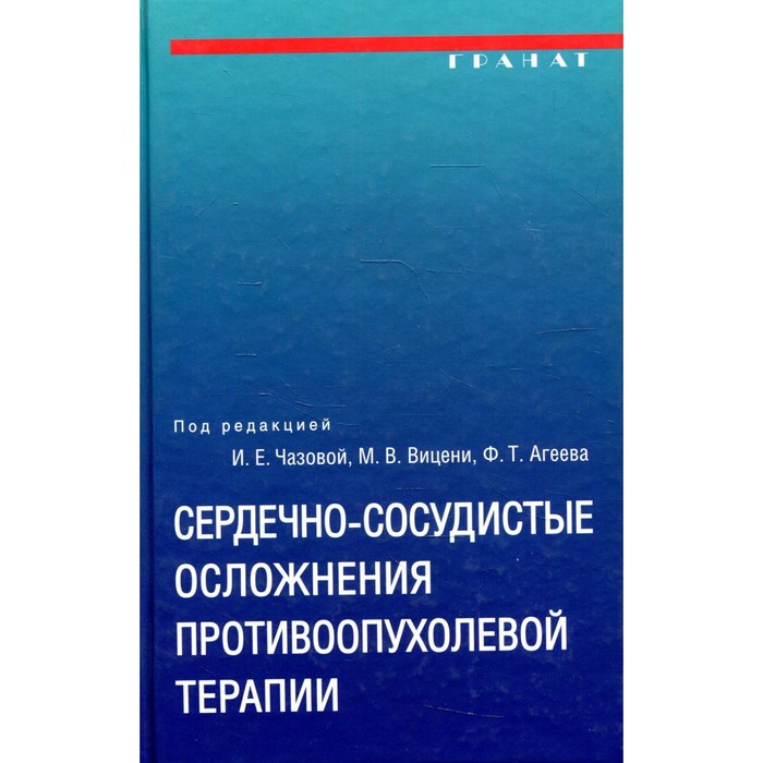 Сердечно-сосудистые осложнения противоопухолевой терапии: диагностика, профилактика, лечение
Сердечно-сосудистые осложнения противоопухолевой терапии: диагностика, профилактика, лечение
