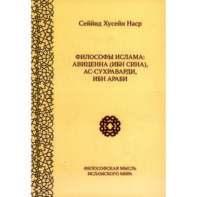 Философы ислама. Авиценна (Ибн Сина), ас-Сухравади, Ибн Араби. 2-е издание, исправленное. Наср Сеййид Хусейн
Философы ислама. Авиценна (Ибн Сина), ас-Сухравади, Ибн Араби. 2-е издание, исправленное. Наср Сеййид Хусейн
