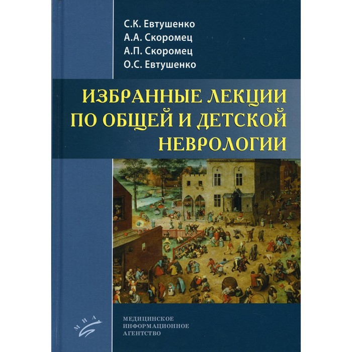 Избранные лекции по общей и детской неврологии. Евтушенко С.К., Скоромец А.А., Евтушенко О.С., Скоромец А.П.
Избранные лекции по общей и детской неврологии. Евтушенко С.К., Скоромец А.А., Евтушенко О.С., Скоромец А.П.