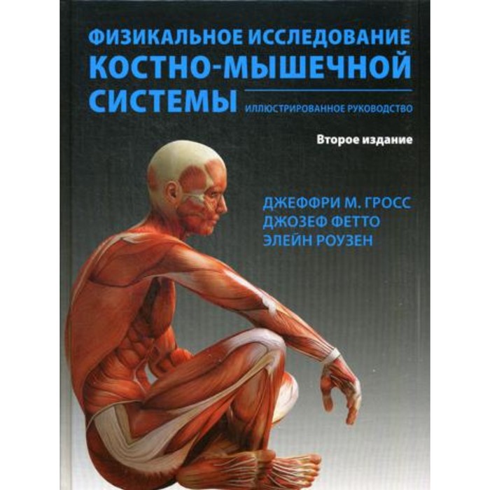 Физикальное исследование костно-мышечной системы. 2-е издание, переработанное и дополненное. Гросс Дж., Фетто Дж., Роузен Э.
Физикальное исследование костно-мышечной системы. 2-е издание, переработанное и дополненное. Гросс Дж., Фетто Дж., Роузен Э.