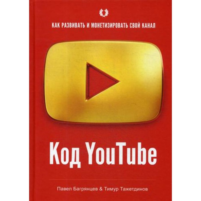 Код YouTube. Как развивать и монетезировать свой канал. Багрянцев П., Тажетдинов Т.
Код YouTube. Как развивать и монетезировать свой канал. Багрянцев П., Тажетдинов Т.