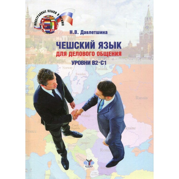 Чешский язык для делового общения: уровни В2-С1. 2-е издание, переработанное и дополненное. Давлетшина Н.В.
Чешский язык для делового общения: уровни В2-С1. 2-е издание, переработанное и дополненное. Давлетшина Н.В.