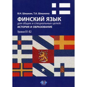 Финский язык для общих и специальных целей: история и образование: уровни В1-В2. Шишкин В.Н., Шишкина Т.А.
Финский язык для общих и специальных целей: история и образование: уровни В1-В2. Шишкин В.Н., Шишкина Т.А.