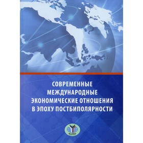 Современные международные экономические отношения в эпоху постбиполярности. Исаченко Т.М.
Современные международные экономические отношения в эпоху постбиполярности. Исаченко Т.М.