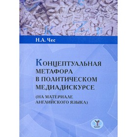 Концептуальная метафора в политическом медиадискурсе (на материале английского языка). Чес Н.А.
Концептуальная метафора в политическом медиадискурсе (на материале английского языка). Чес Н.А.