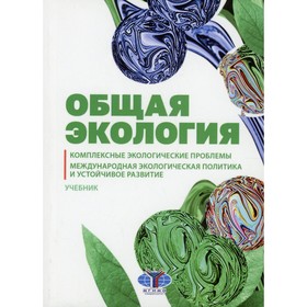 Общая экология. Комплексные экологические проблемы. Международная экологическая политика и устойчивое развитие. Алиев Р.А.
Общая экология. Комплексные экологические проблемы. Международная экологическая политика и устойчивое развитие. Алиев Р.А.