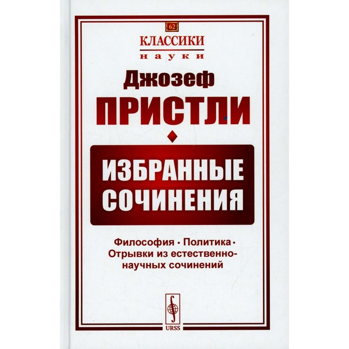 Избранные сочинения: Философия. Политика. Отрывки из естественно-научных сочинений. 2-е издание. Пристли Дж.
Избранные сочинения: Философия. Политика. Отрывки из естественно-научных сочинений. 2-е издание. Пристли Дж.