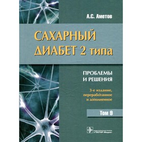 Сахарный диабет 2 типа. Проблемы и решения. Том 9. 3-е издание, переработанное и дополненное. Аметов А.С.
Сахарный диабет 2 типа. Проблемы и решения. Том 9. 3-е издание, переработанное и дополненное. Аметов А.С.